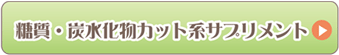 糖質・炭水化物カット系サプリメント