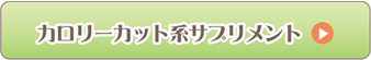 カロリーカット系サプリメント