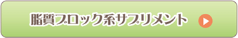 脂質ブロック系サプリメント