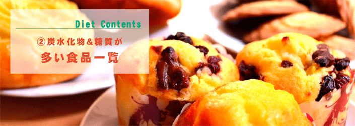 炭水化物＆糖質が多い食品一覧