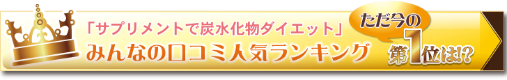 サプリメントで炭水化物ダイエット・・・皆の口コミ人気ランキング1位は？