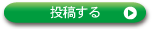 口コミを投稿する
