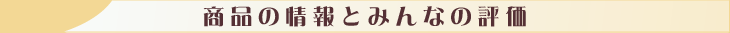 商品情報