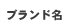 ブランド名