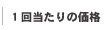 1回当たりの価格