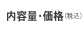 内容量・価格