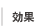 効果