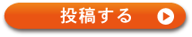 投稿する