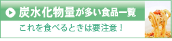 炭水化物量が多い食品一覧