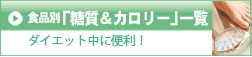 食品別糖質＆カロリー一覧