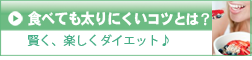 食べても太りにくいコツとは