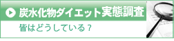 炭水化物ダイエット実態調査