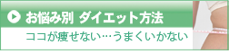 お悩み別ダイエット方法