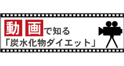 動画で知る炭水化物ダイエット