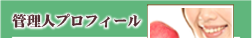 管理人プロフィール