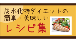 炭水化物ダイエットの簡単・美味しいレシピ集