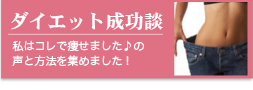 ダイエット成功談