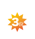 3位