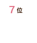 7位