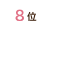 8位