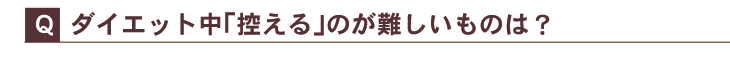 ダイエット中「控える」のが難しいものは？