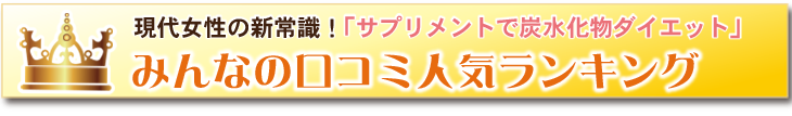 現代女性の新常識「サプリメントで炭水化物ダイエット」みんなの口コミ人気ランキング