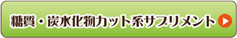 糖質・炭水化物カット系サプリメント