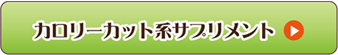 カロリーカット系サプリメント