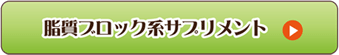 脂質ブロック系サプリメント