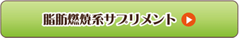 脂肪燃焼系サプリメント