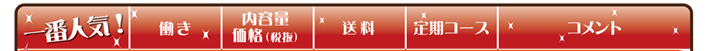人気・働き・内容量/価格・送料・定期コース・コメント