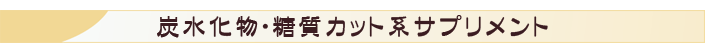 炭水化物・糖質カット系サプリメント