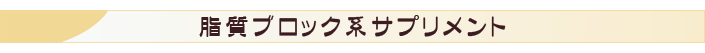 脂質ブロック系サプリメント