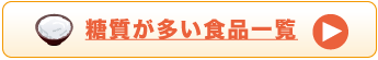 糖質が多い食品一覧