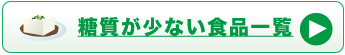 糖質が少ない食品一覧