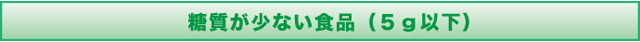 糖質が少ない食品（5g以下）