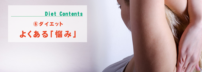 ダイエット よくある「悩み」
