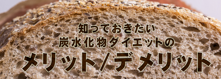 知っておきたい炭水化物ダイエットのメリット/デメリット