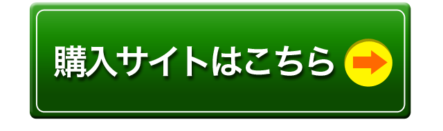 購入サイトはこちら