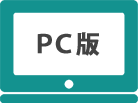 PC版